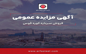 مزایده فروش سرباره کوره قوس