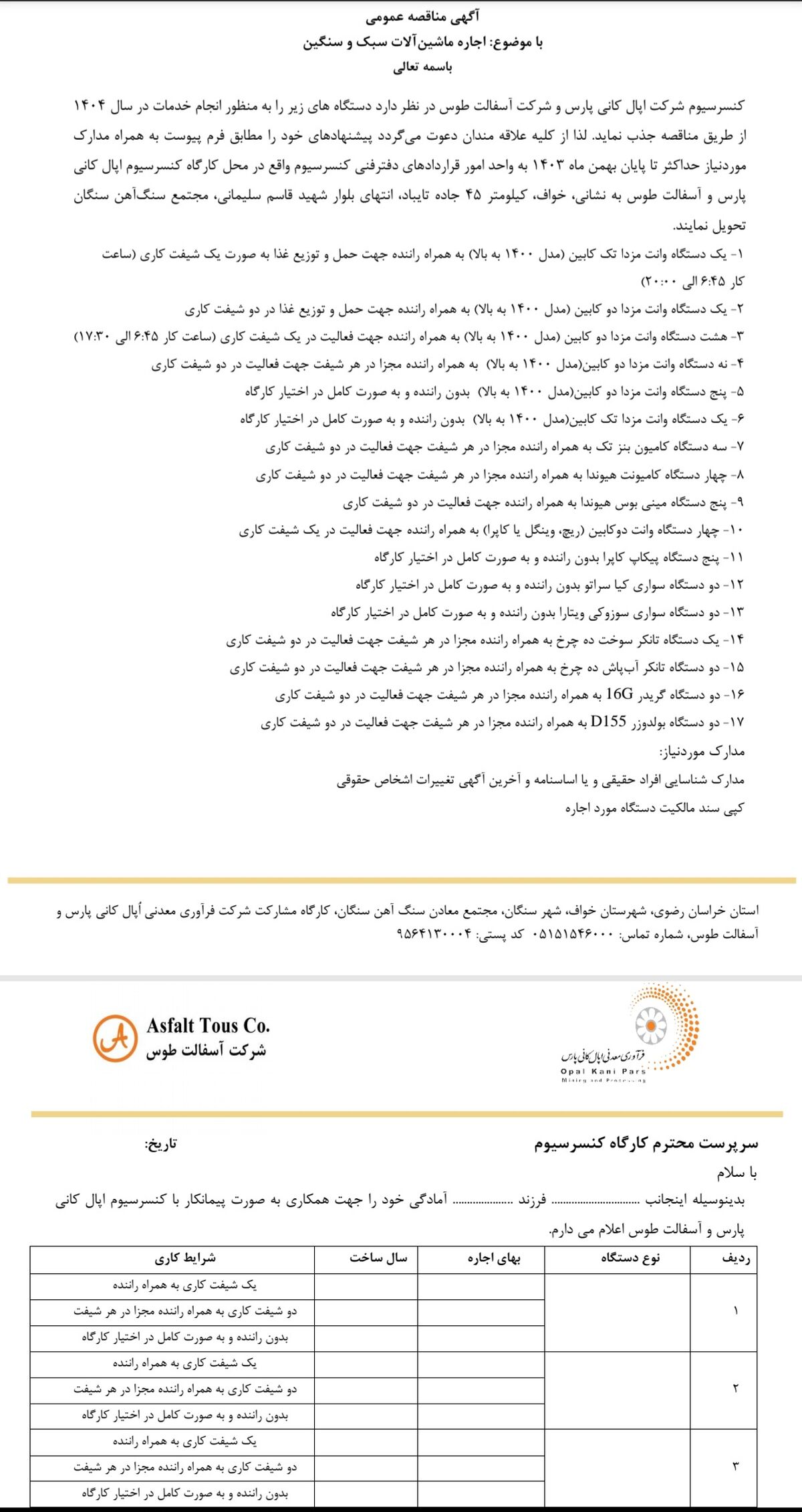  کنسرسیوم شرکت اپال کانی پارس و شرکت آسفالت طوس در نظر دارد دستگاه های زیر را به منظور انجام خدمات در سال 1404 از طریق مناقصه جذب نماید