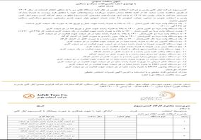  کنسرسیوم شرکت اپال کانی پارس و شرکت آسفالت طوس در نظر دارد دستگاه های زیر را به منظور انجام خدمات در سال 1404 از طریق مناقصه جذب نماید