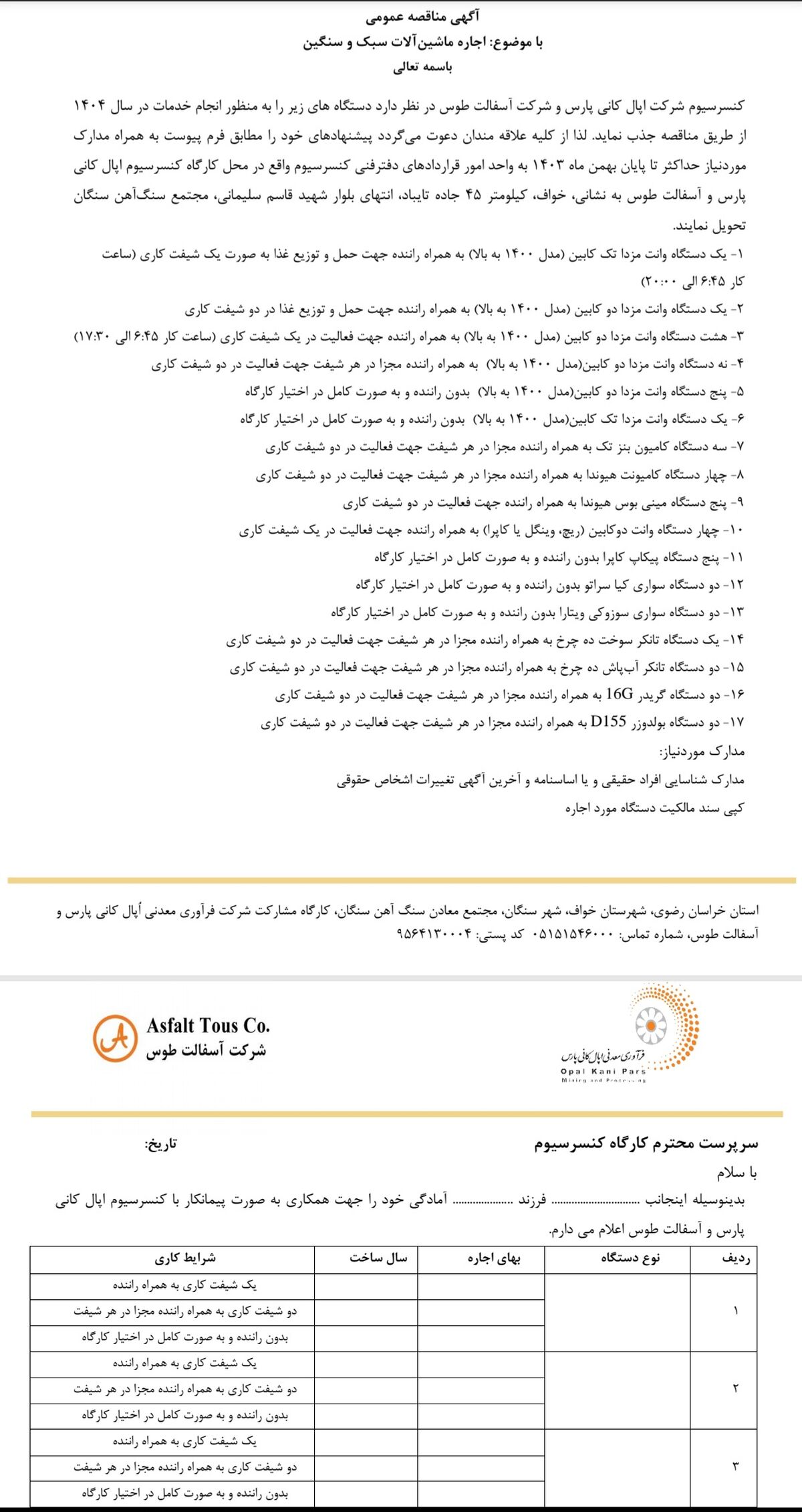  کنسرسیوم شرکت اپال کانی پارس و شرکت آسفالت طوس در نظر دارد دستگاه های زیر را به منظور انجام خدمات در سال 1404 از طریق مناقصه جذب نماید