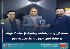 دوازدهمین همایش و نمایشگاه چشم‌انداز صنعت فولاد و سنگ‌آهن به کار خود پایان داد

