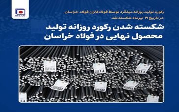 شکسته شدن رکورد روزانه تولید محصول نهایی در فولاد خراسان
