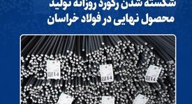 شکسته شدن رکورد روزانه تولید محصول نهایی در فولاد خراسان