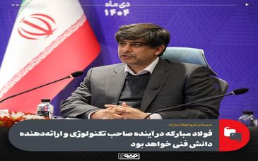 فولاد مبارکه در آینده صاحب تکنولوژی و ارائه‌دهنده دانش فنی خواهد بود