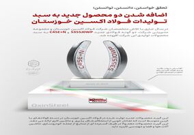 اضافه شدن دو محصول جدید به سبد تولیدات فولاد اکسین خوزستان / افزایش توان رقابت پذیری فولاد اکسین برای حضور در بازارهای جهانی