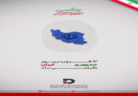 دوازدهم فروردین، روز جمهوری اسلامی