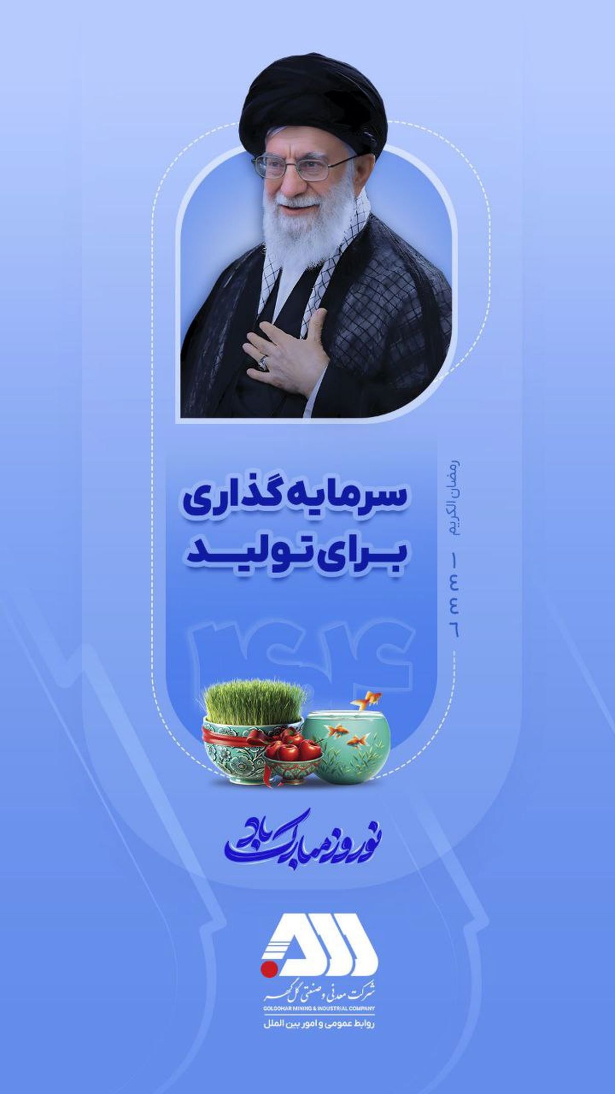 سال ۱۴۰۴ "سال سرمایه گذاری برای تولید" بر همگان مبارک باد