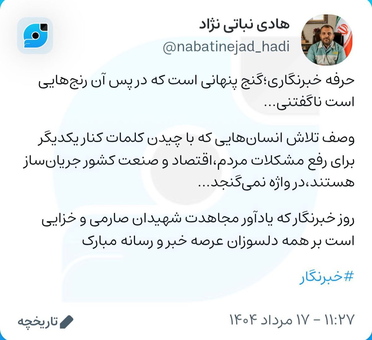 تبریک مدیر ارتباطات گروه فولاد مبارکه به مناسبت روز خبرنگار در صفحه "ویراستی"

