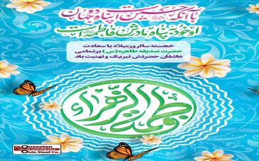 پیام تبریک مدیرعامل فولاد اکسین به مناسبت ولادت حضرت زهرا (س) و گرامیداشت مقام زن و روز مادر