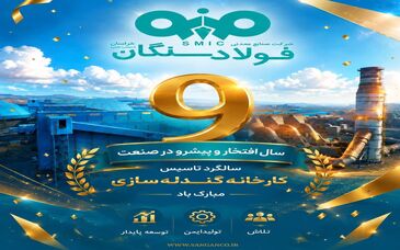 10 مرداد ، نهمین سالگرد بهره برداری از کارخانه گندله سازی ۵ میلیون تنی فولاد سنگان گرامی باد