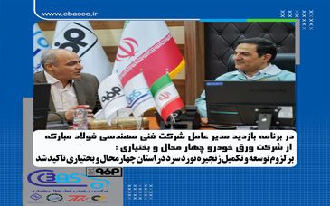 بر لزوم توسعه و تکمیل زنجیره نورد سرد در استان چهارمحال و بختیاری تأکید شد