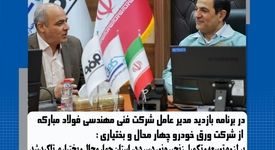 بر لزوم توسعه و تکمیل زنجیره نورد سرد در استان چهارمحال و بختیاری تأکید شد