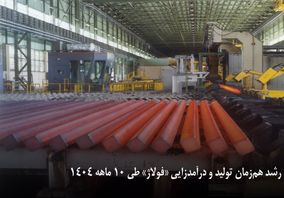 رشد هم‌زمان تولید و درآمدزایی «فولاژ» طی ۱۰ ماهه ۱۴۰۴