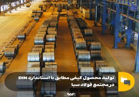 تولید محصول کیفی مطابق با استاندارد DIN در مجتمع فولاد سبا