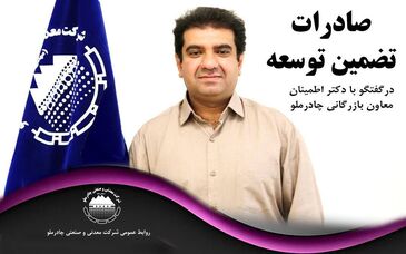 چادرملو: صادرات تضمین توسعه