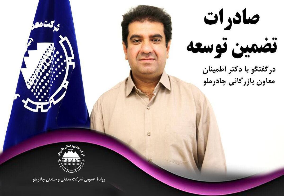 چادرملو: صادرات تضمین توسعه