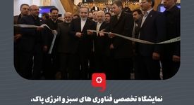 نمایشگاه تخصصی فناوری های سبز و انرژی پاک،با مشارکت و حضور گروه فولادمبارکه افتتاح شد