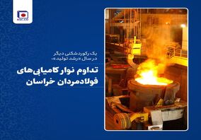  تداوم نوار کامیابی‌های فولادمردان خراسان 