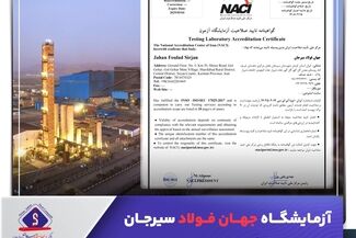 آزمایشگاه جهان فولاد سیرجان موفق به اخذ تایید صلاحیت بین‌المللی شد

