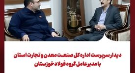دیدار سرپرست اداره کل صنعت، معدن و تجارت استان با مدیرعامل گروه فولادخوزستان