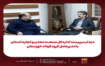 دیدار سرپرست اداره کل صنعت، معدن و تجارت استان با مدیرعامل گروه فولادخوزستان