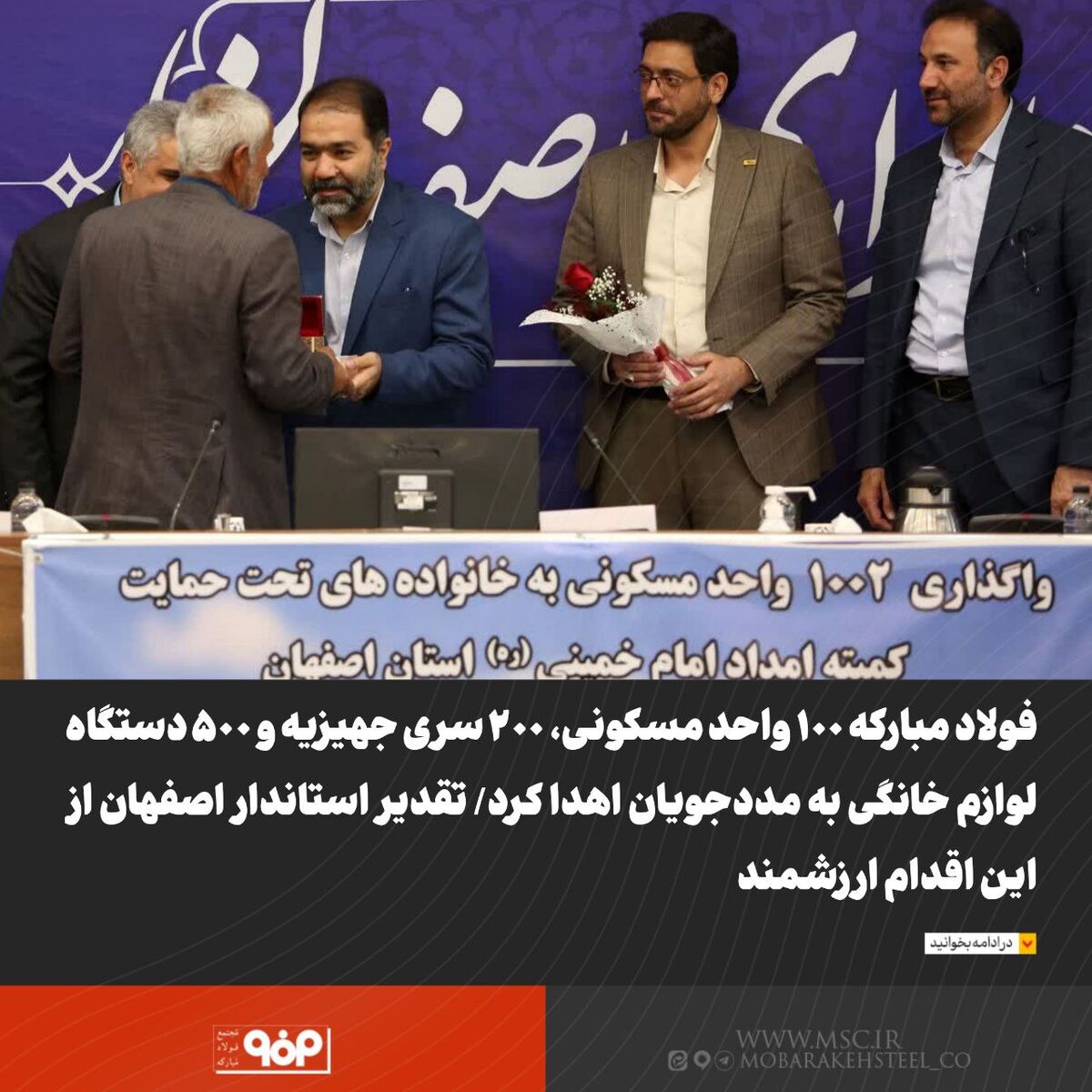 فولاد مبارکه ۱۰۰ واحد مسکونی، ۲۰۰ سری جهیزیه و ۵۰۰ لوازم خانگی به مددجویان اهدا کرد/ تقدیر استاندار اصفهان از این اقدام ارزشمند