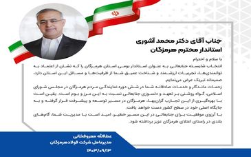 تبریک مدیرعامل فولادهرمزگان به دکتر آشوری