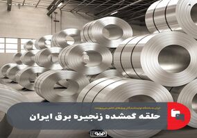 حلقه گمشده زنجیره برق ایران