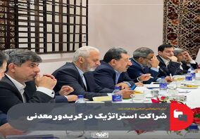 شراکت استراتژیک در کریدور معدنی
