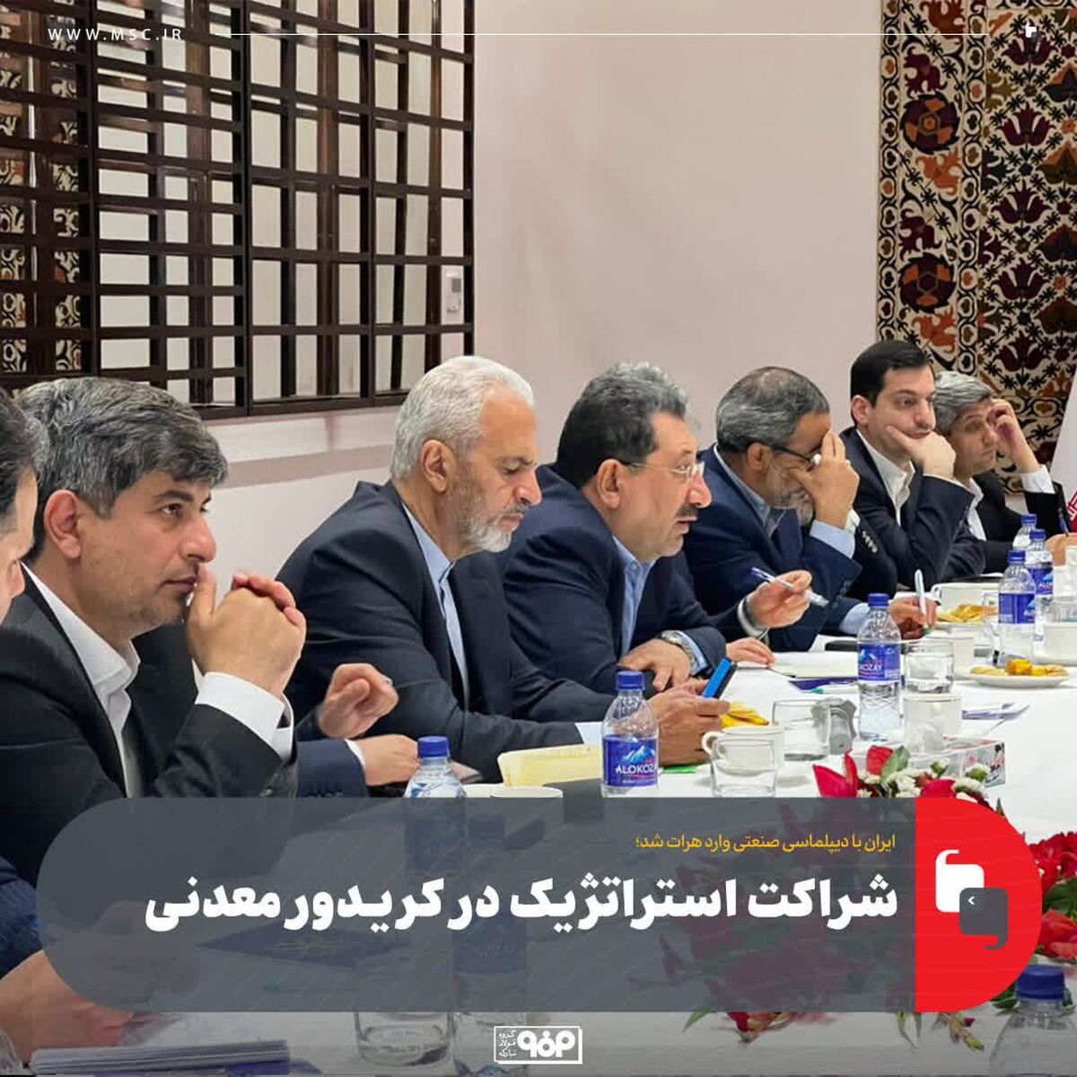 شراکت استراتژیک در کریدور معدنی