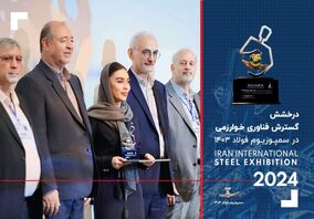 درخشش خوارزمی در سمپوزیوم فولاد 1403

