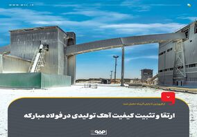 ارتقا و تثبیت کیفیت آهک تولیدی در فولاد مبارکه