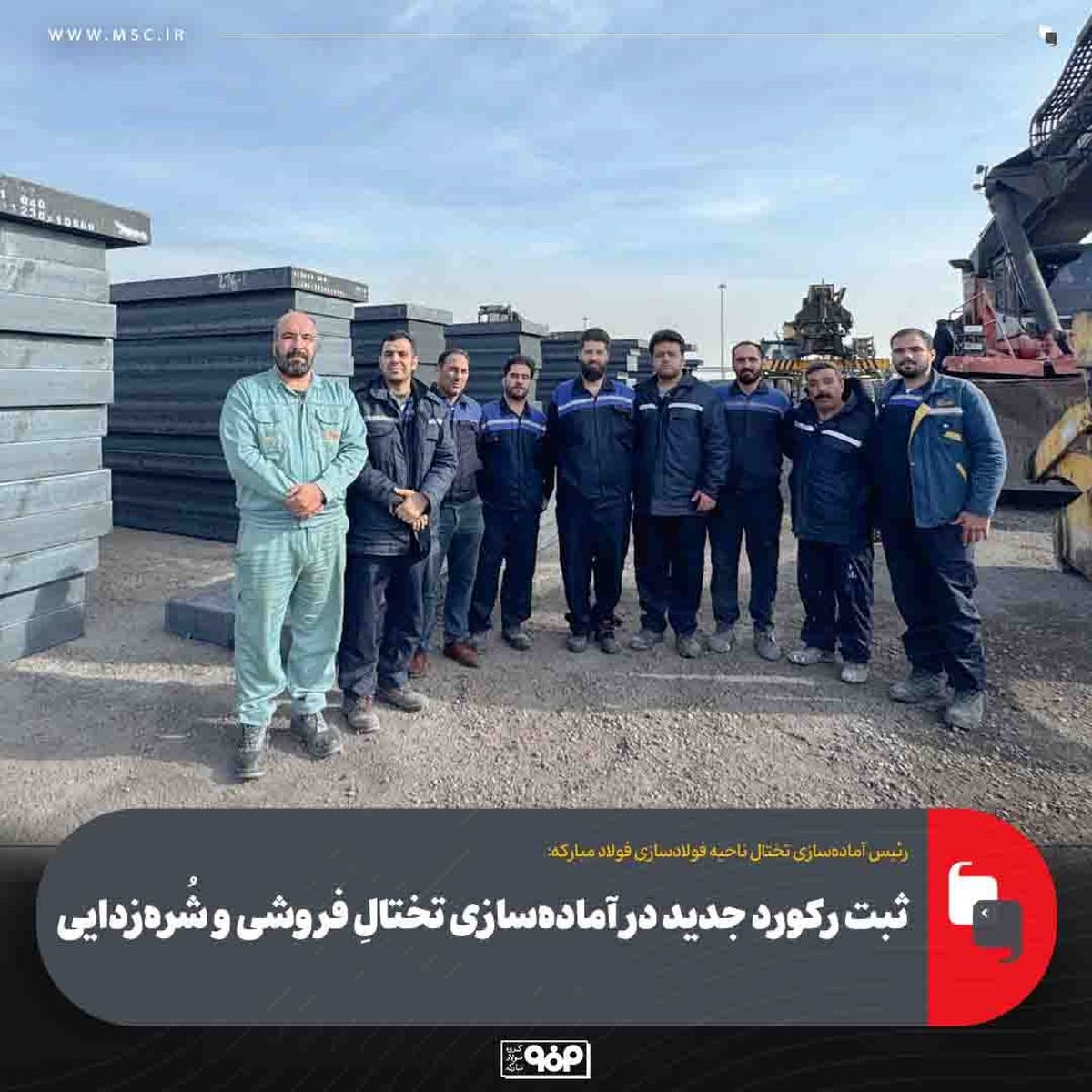 ثبت رکورد جدید در آماده‌سازی تختالِ فروشی و شُره‌زدایی