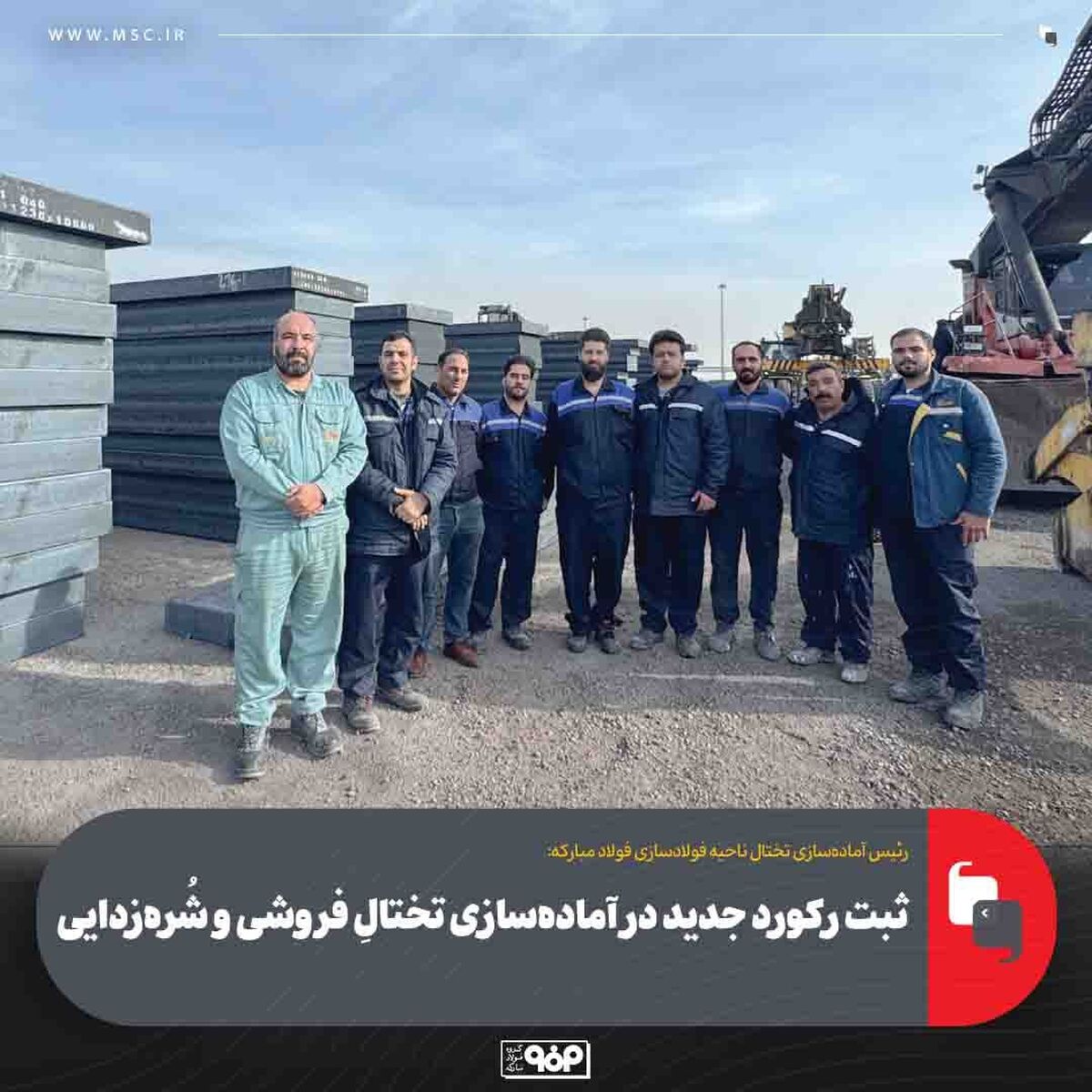 ثبت رکورد جدید در آماده‌سازی تختالِ فروشی و شُره‌زدایی