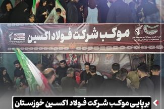 برپایی موکب شرکت فولاد اکسین خوزستان در مراسم جاماندگان بدرقه رهبر شهید در اهواز