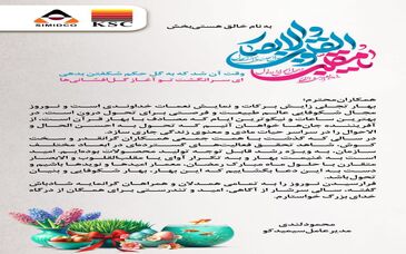  پیام تبریک نوروزی مدیرعامل سیمیدکو