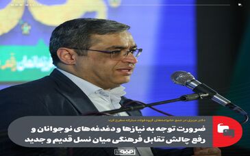 ضرورت توجه به نیازها و دغدغه‌های نوجوانان و رفع چالش تقابل فرهنگی میان نسل قدیم و جدید
