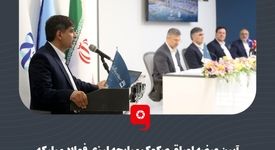 گزارش تصویری آیین عرضه اوراق صکوک مرابحه ارزی فولاد مبارکه 