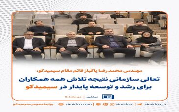 قائم مقام مدیرعامل سیمیدکو:تعالی سازمانی نتیجه تلاش همه همکاران برای رشد و توسعه پایدار در سیمیدکو