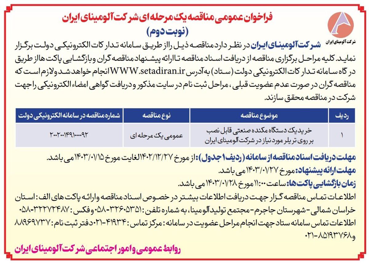  چاپ و انتشار نوبت دوم فراخوان عمومی مناقصه یک مرحله ای شرکت آلومینای ایران در روزنامه های