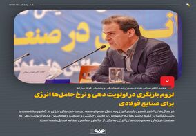 لزوم بازنگری در اولویت دهی و نرخ حامل‌ها انرژی برای صنایع فولادی