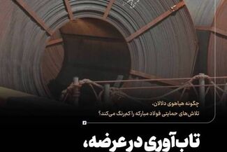 چگونه هیاهوی دلالان، تلاش‌های حمایتی فولاد مبارکه را کم‌رنگ می‌کند؟ تاب‌آوری در عرضه، التهاب در تقاضا