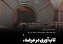 چگونه هیاهوی دلالان، تلاش‌های حمایتی فولاد مبارکه را کم‌رنگ می‌کند؟ تاب‌آوری در عرضه، التهاب در تقاضا