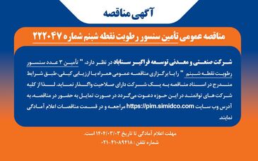 مناقصه عمومی تامین سنسور رطوبت نقطه شبنم شماره ۲۲۲۰۴۷