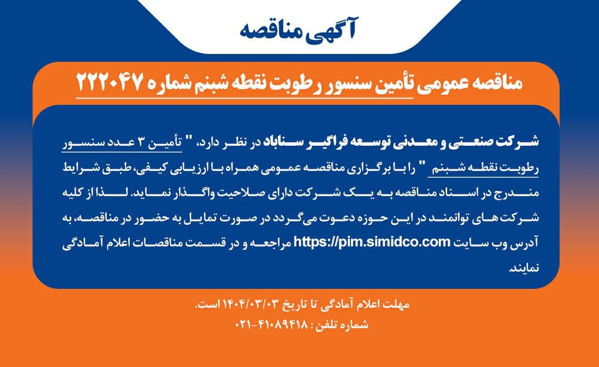 مناقصه عمومی تامین سنسور رطوبت نقطه شبنم شماره ۲۲۲۰۴۷