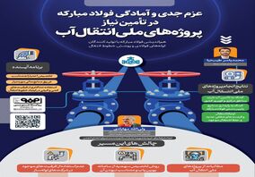 فولادینفو: عزم جدی و آمادگی فولاد مبارکه در تأمین نیاز پروژه‌های ملی انتقال آب