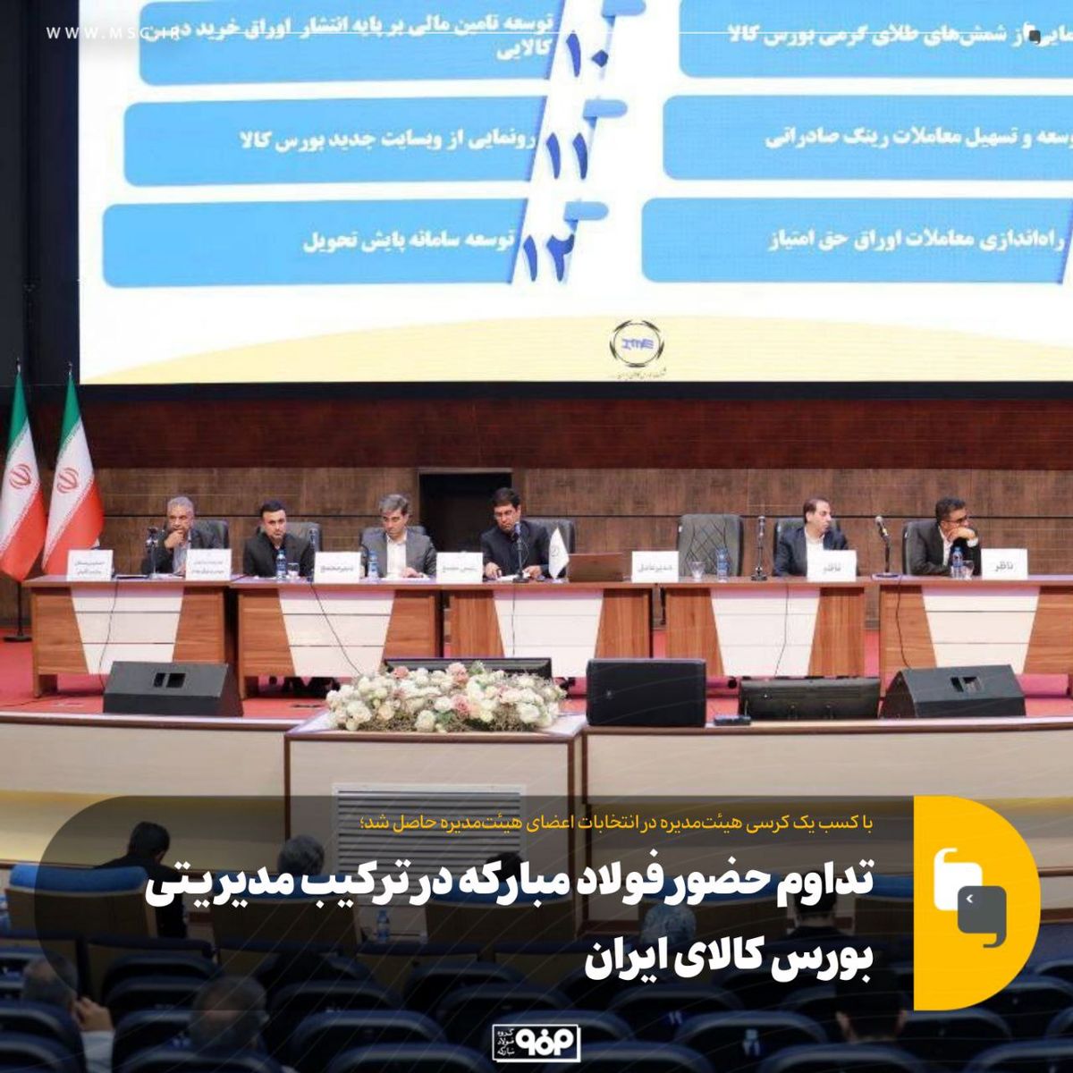 تداوم حضور فولاد مبارکه در ترکیب مدیریتی بورس کالای ایران