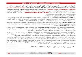 فراخوان تامین ،نصب و راه اندازی تجهیزات دیتا سنتر

