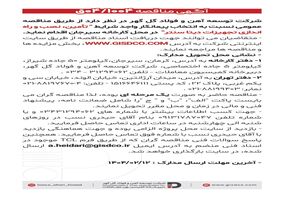 فراخوان تامین ،نصب و راه اندازی تجهیزات دیتا سنتر

