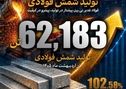 جهش 102درصدی تولید  شمش در دو ماه نخست 1405